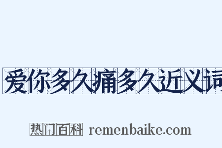爱你多久痛多久近义词是什么意思的图片